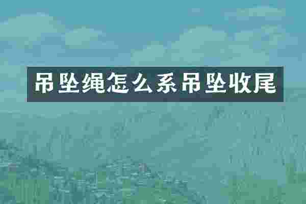 吊坠绳怎么系吊坠收尾