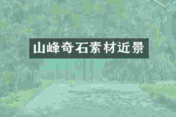 山峰奇石素材近景