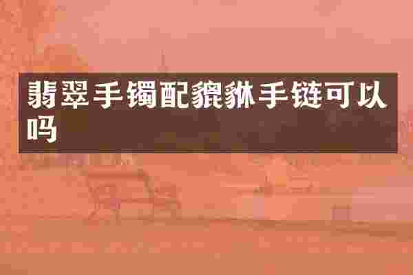 翡翠手镯配貔貅手链可以吗