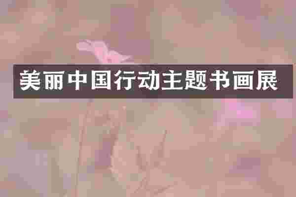 美丽中国行动主题书画展
