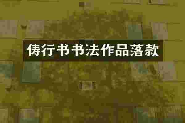 俦行书书法作品落款