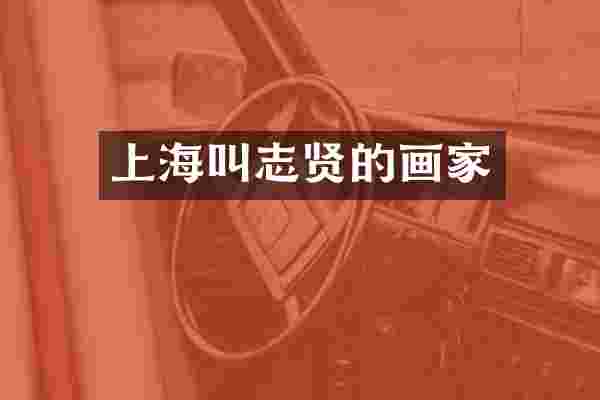 上海叫志贤的画家