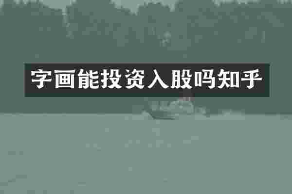 字画能投资入股吗知乎