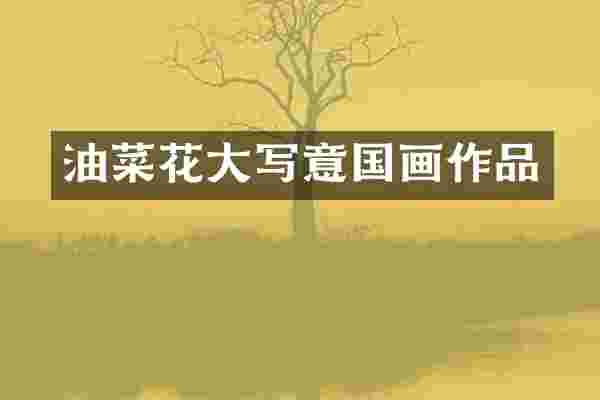 油菜花大写意国画作品
