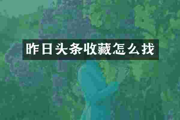 昨日头条收藏怎么找