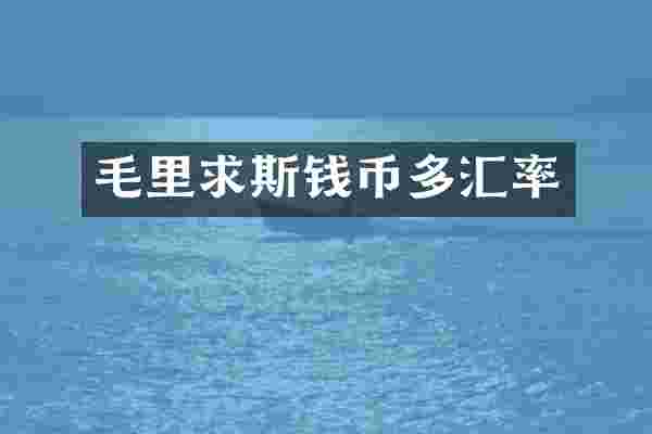 毛里求斯钱币多汇率
