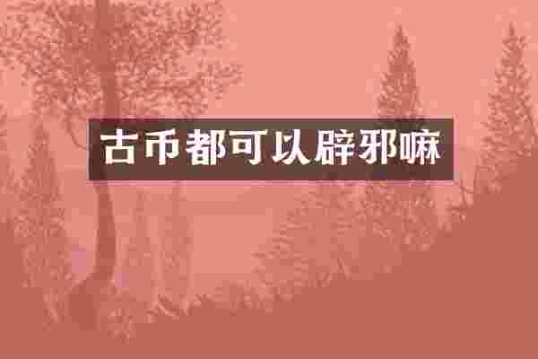 古币都可以嘛