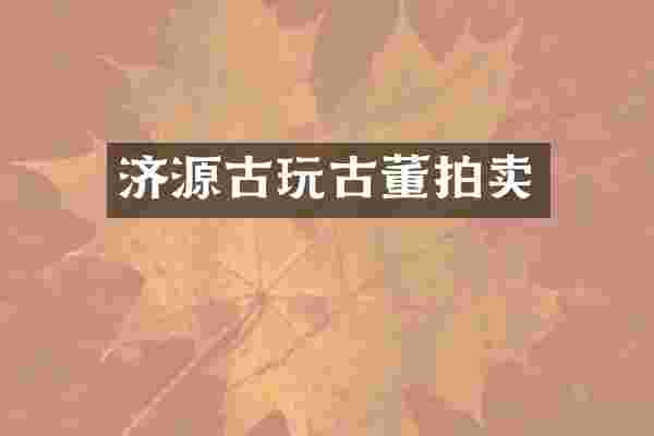 济源古玩古董拍卖