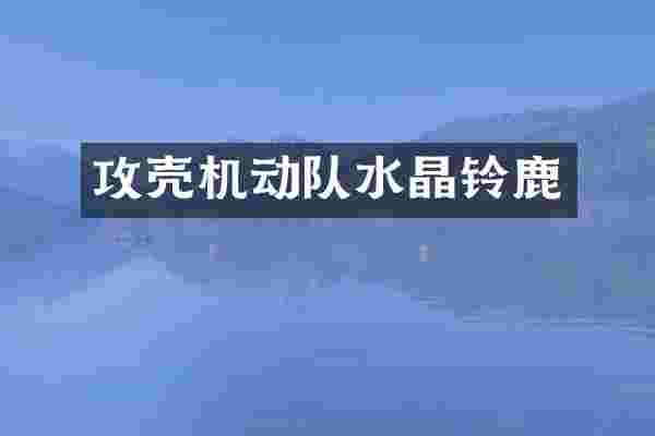 攻壳机动队水晶铃鹿