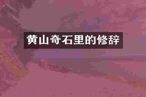 黄山奇石里的修辞