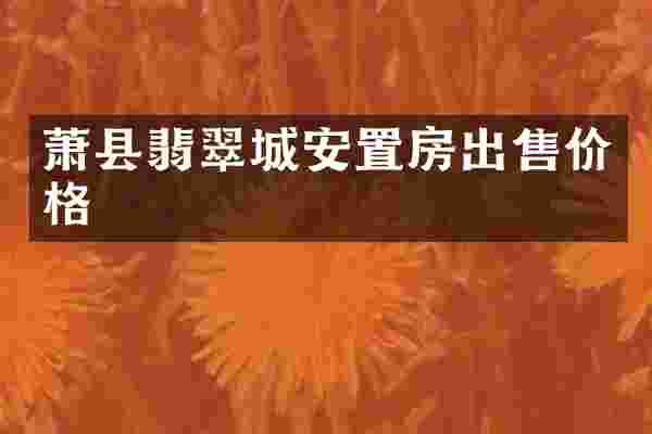 萧县翡翠城安置房出售价格