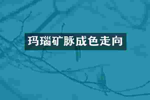 玛瑙矿脉成色走向