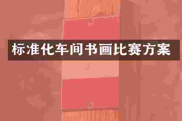 标准化车间书画比赛方案