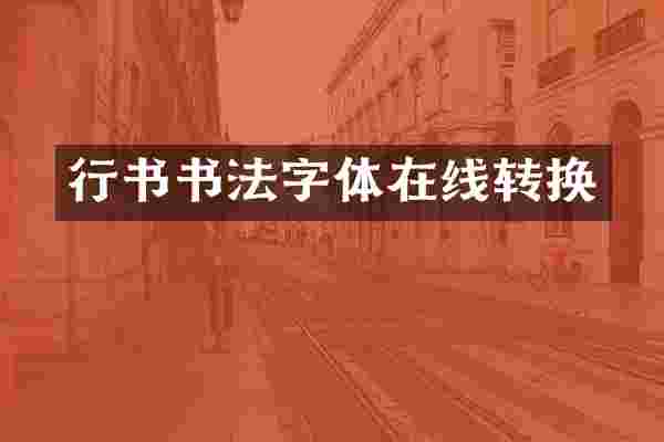 行书书法字体在线转换