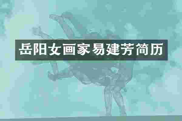 岳阳女画家易建芳简历