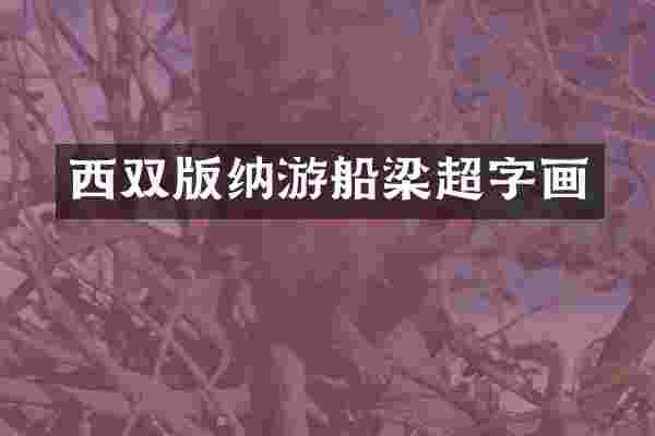 西双版纳游船梁超字画
