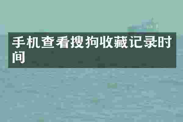 手机查看搜狗收藏记录时间