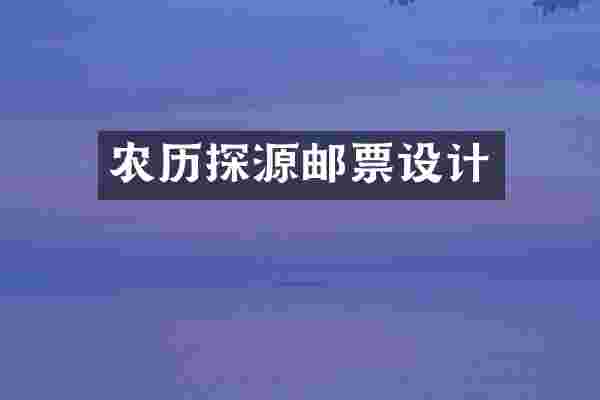 农历探源邮票设计