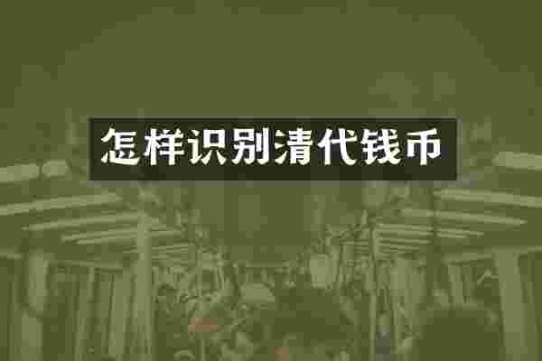 怎样识别清代钱币
