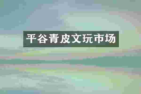平谷青皮文玩市场