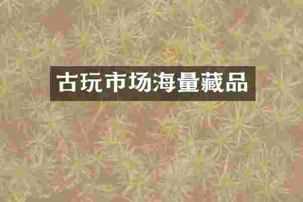 古玩市场海量藏品