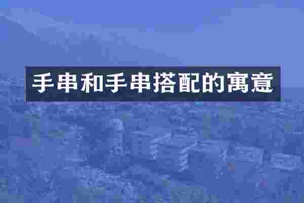 手串和手串搭配的寓意