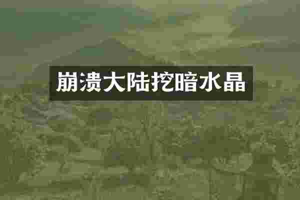 崩溃大陆挖暗水晶