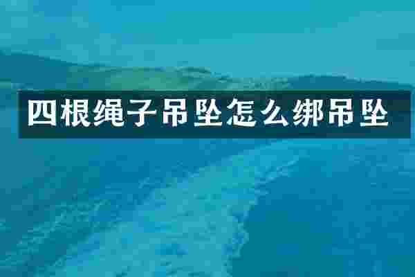 四根绳子吊坠怎么绑吊坠