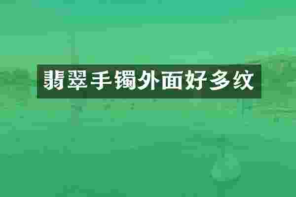 翡翠手镯外面好多纹