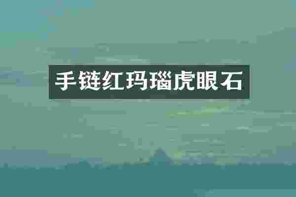 手链红玛瑙虎眼石