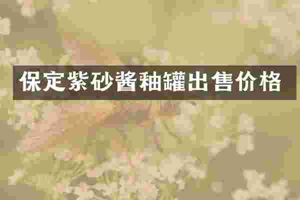 保定紫砂酱釉罐出售价格