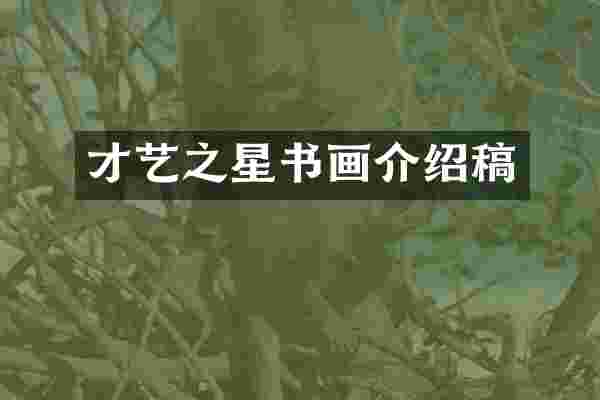 才艺之星书画介绍稿