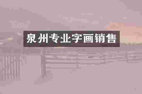 泉州专业字画销售