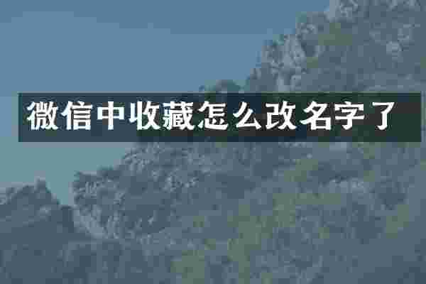 微信中收藏怎么改名字了