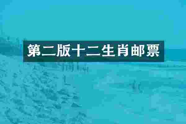 第二版十二生肖邮票