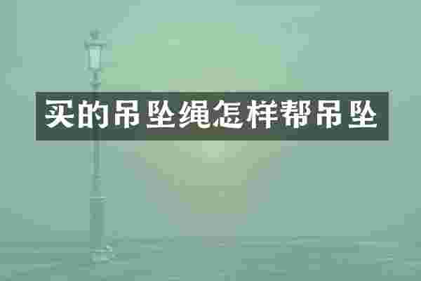 买的吊坠绳怎样帮吊坠