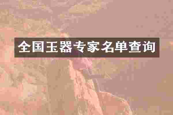 全国玉器专家名单查询