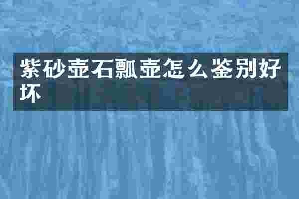 紫砂壶石瓢壶怎么鉴别好坏