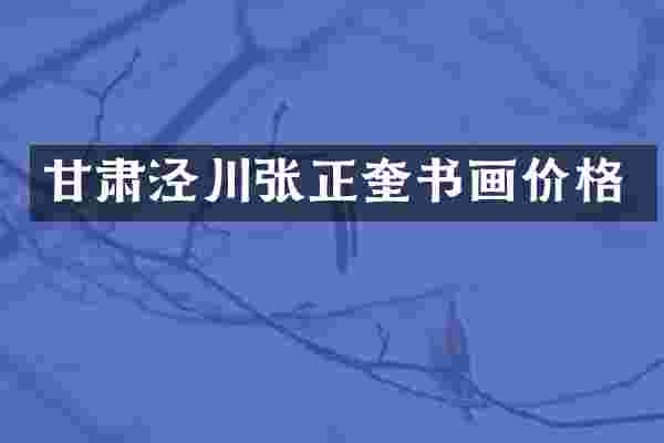 甘肃泾川张正奎书画价格