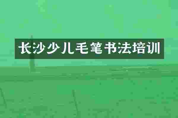 长沙少儿毛笔书法培训