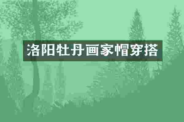 洛阳牡丹画家帽穿搭