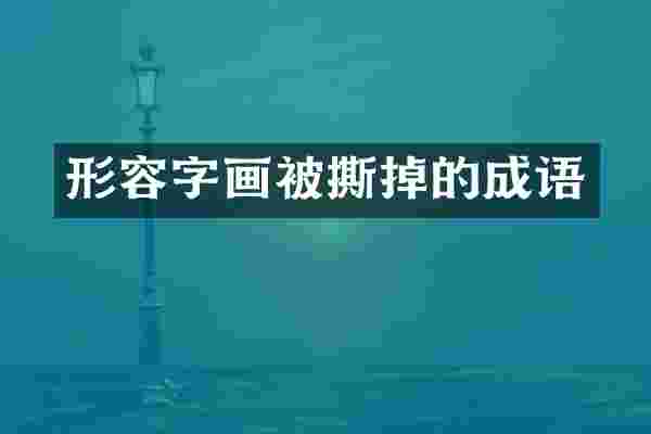 形容字画被撕掉的成语