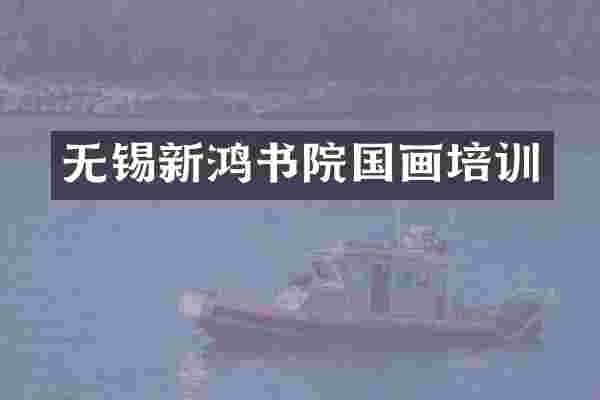 无锡新鸿书院国画培训