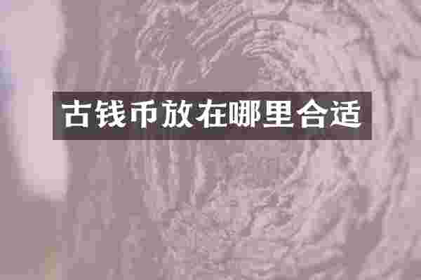 古钱币放在哪里合适