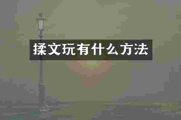 揉文玩有什么方法