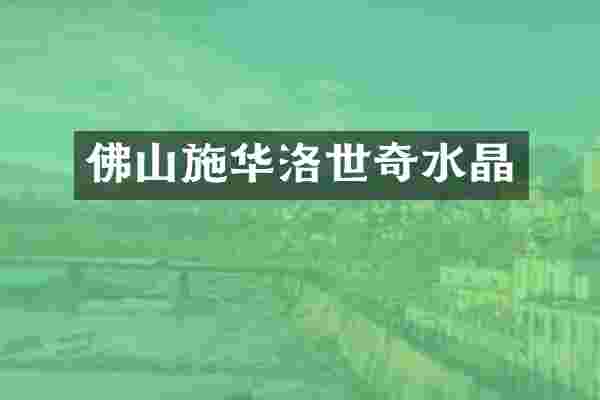 佛山施华洛世奇水晶