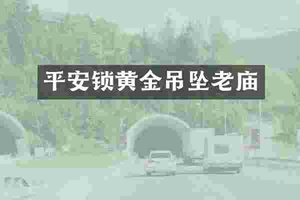 平安锁黄金吊坠老庙
