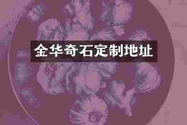 金华奇石定制地址