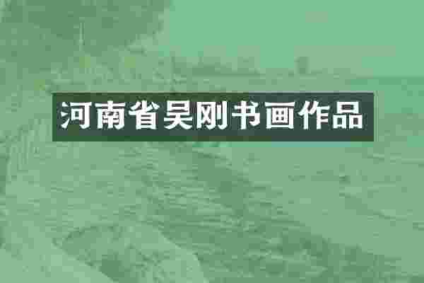 河南省吴刚书画作品