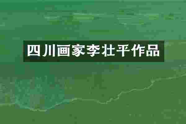 四川画家李壮平作品